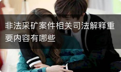 非法采矿案件相关司法解释重要内容有哪些