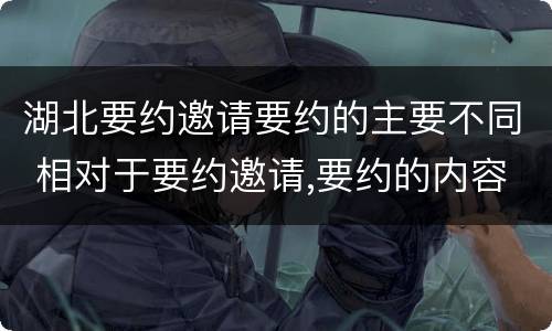 湖北要约邀请要约的主要不同 相对于要约邀请,要约的内容更加规范明确