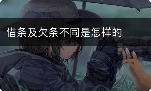 借条及欠条不同是怎样的