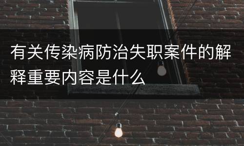 有关传染病防治失职案件的解释重要内容是什么