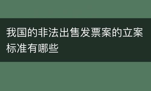 我国的非法出售发票案的立案标准有哪些
