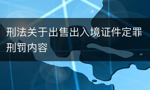 刑法关于出售出入境证件定罪刑罚内容