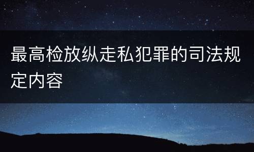 最高检放纵走私犯罪的司法规定内容