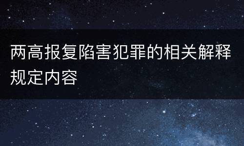 两高报复陷害犯罪的相关解释规定内容