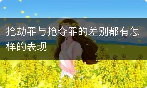 抢劫罪与抢夺罪的差别都有怎样的表现