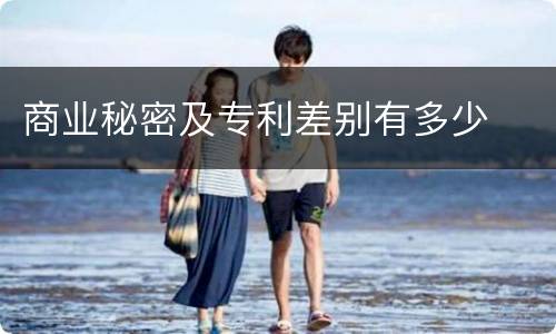 商业秘密及专利差别有多少