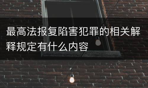 最高法报复陷害犯罪的相关解释规定有什么内容