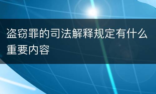 盗窃罪的司法解释规定有什么重要内容