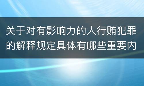 关于对有影响力的人行贿犯罪的解释规定具体有哪些重要内容