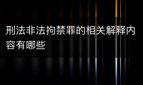刑法非法拘禁罪的相关解释内容有哪些