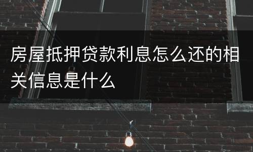 房屋抵押贷款利息怎么还的相关信息是什么