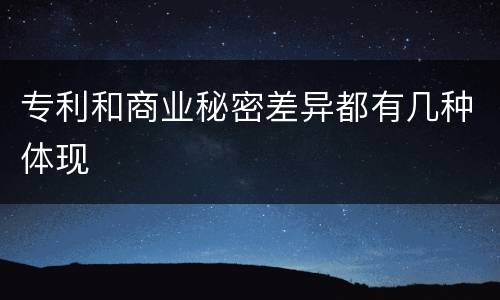 专利和商业秘密差异都有几种体现