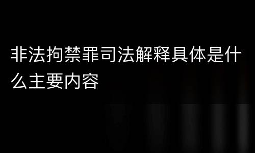 非法拘禁罪司法解释具体是什么主要内容