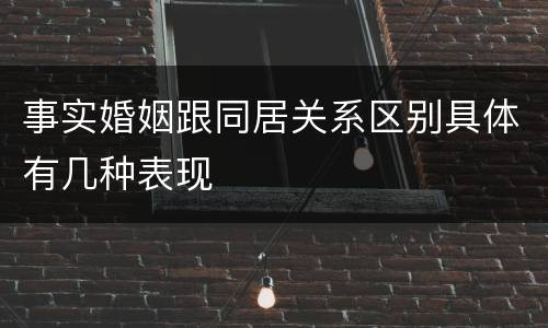 事实婚姻跟同居关系区别具体有几种表现