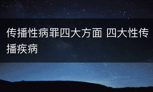 传播性病罪四大方面 四大性传播疾病