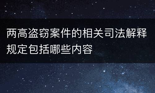 两高盗窃案件的相关司法解释规定包括哪些内容