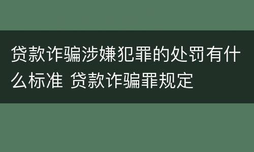 贷款诈骗涉嫌犯罪的处罚有什么标准 贷款诈骗罪规定