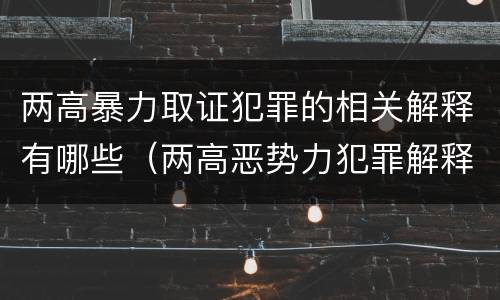 两高暴力取证犯罪的相关解释有哪些（两高恶势力犯罪解释）