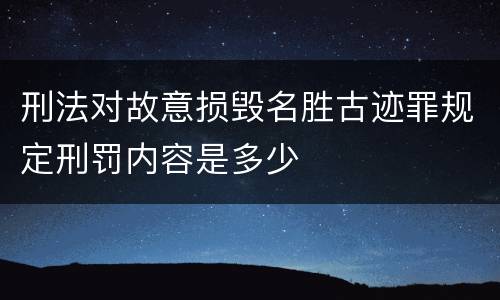 刑法对故意损毁名胜古迹罪规定刑罚内容是多少