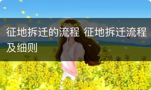 征地拆迁的流程 征地拆迁流程及细则