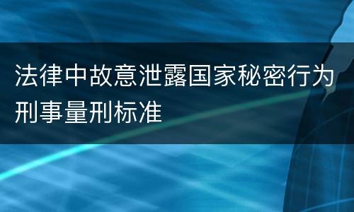 法律中故意泄露国家秘密行为刑事量刑标准