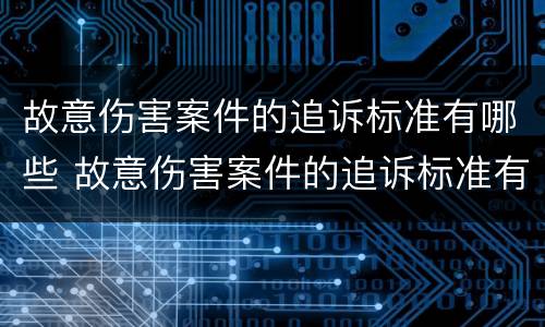 故意伤害案件的追诉标准有哪些 故意伤害案件的追诉标准有哪些规定