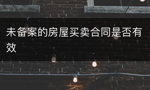 未备案的房屋买卖合同是否有效