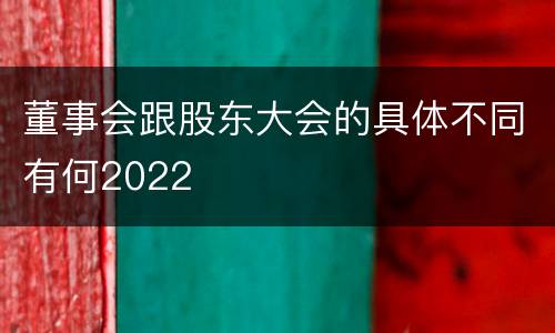 董事会跟股东大会的具体不同有何2022