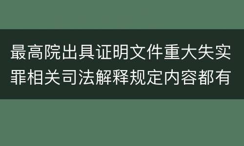 最高院出具证明文件重大失实罪相关司法解释规定内容都有哪些