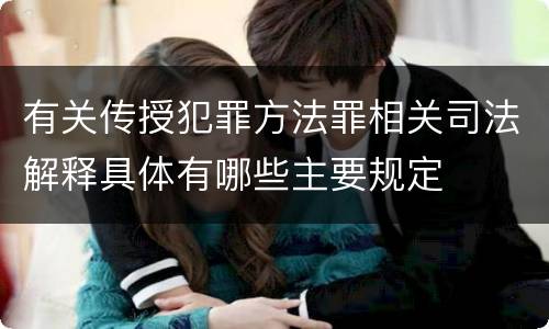 有关传授犯罪方法罪相关司法解释具体有哪些主要规定