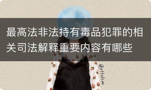 最高法非法持有毒品犯罪的相关司法解释重要内容有哪些