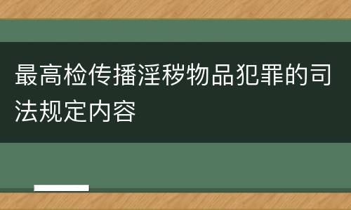 最高检传播淫秽物品犯罪的司法规定内容