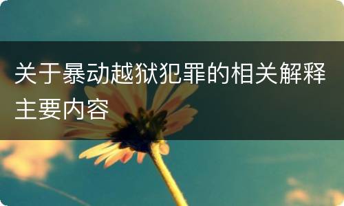 关于暴动越狱犯罪的相关解释主要内容