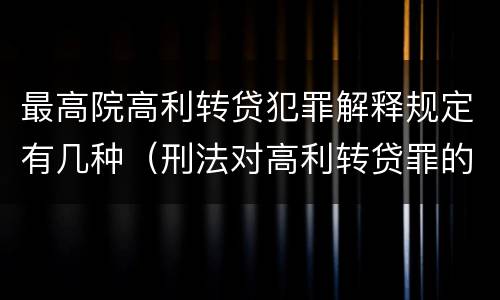 最高院高利转贷犯罪解释规定有几种（刑法对高利转贷罪的规定）
