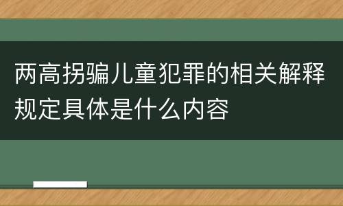 两高拐骗儿童犯罪的相关解释规定具体是什么内容