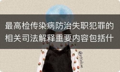 最高检传染病防治失职犯罪的相关司法解释重要内容包括什么