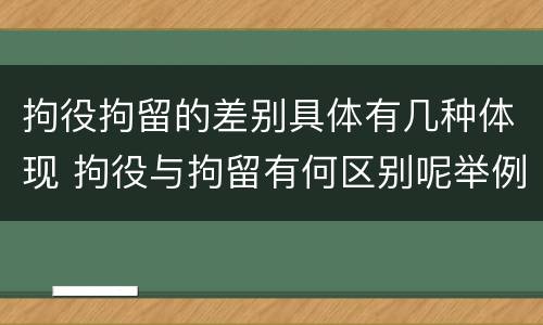 拘役拘留的差别具体有几种体现 拘役与拘留有何区别呢举例说明