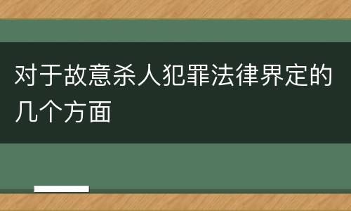 对于故意杀人犯罪法律界定的几个方面