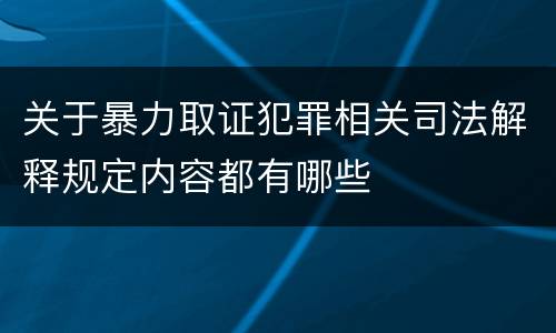 关于暴力取证犯罪相关司法解释规定内容都有哪些