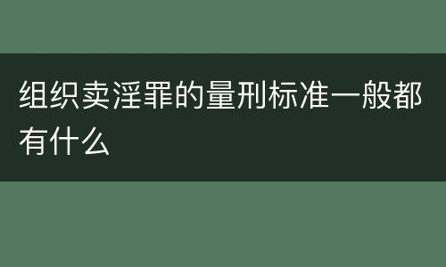 组织卖淫罪的量刑标准一般都有什么
