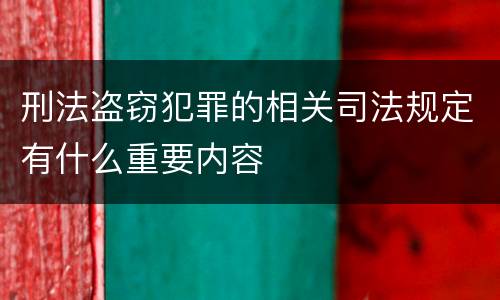 刑法盗窃犯罪的相关司法规定有什么重要内容