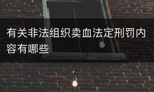 有关非法组织卖血法定刑罚内容有哪些