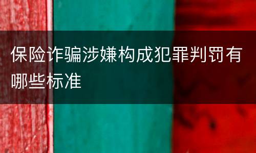 保险诈骗涉嫌构成犯罪判罚有哪些标准