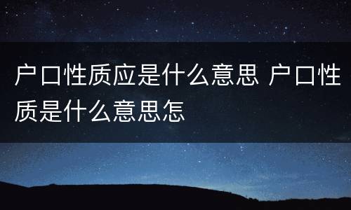 户口性质应是什么意思 户口性质是什么意思怎