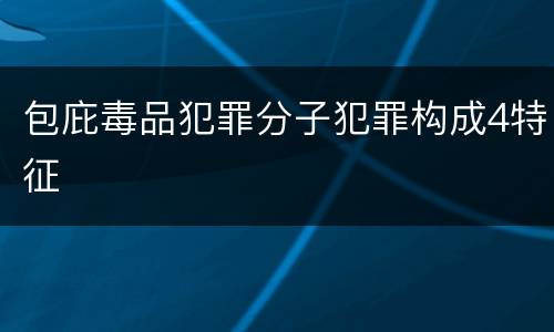 包庇毒品犯罪分子犯罪构成4特征