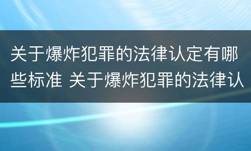 关于爆炸犯罪的法律认定有哪些标准 关于爆炸犯罪的法律认定有哪些标准规定