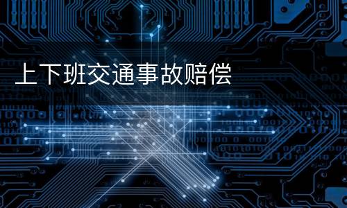 上下班交通事故赔偿