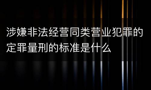 涉嫌非法经营同类营业犯罪的定罪量刑的标准是什么