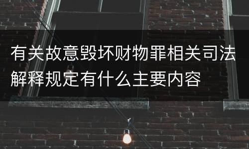 有关故意毁坏财物罪相关司法解释规定有什么主要内容