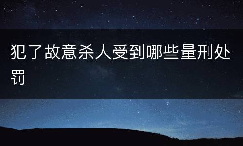 犯了故意杀人受到哪些量刑处罚
